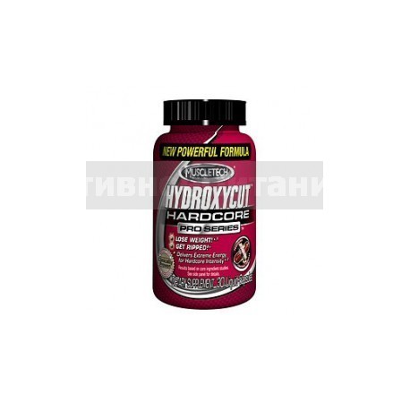 Hydroxycut Hardcore 30 таб