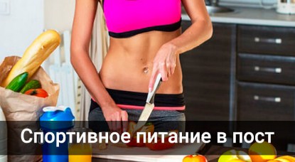 Спортивное питание в пост