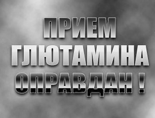 Приема глютамина бодибилдингом