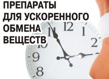 Препараты для массы и метаболизма