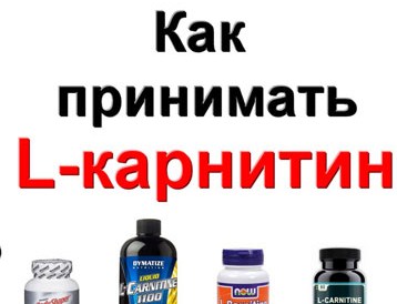 Как правильно принимать L-карнитин?
