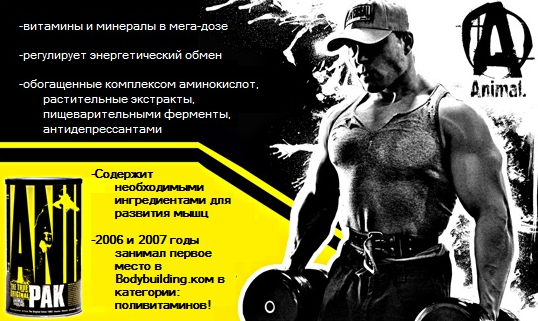 Animal Pak 44 пак