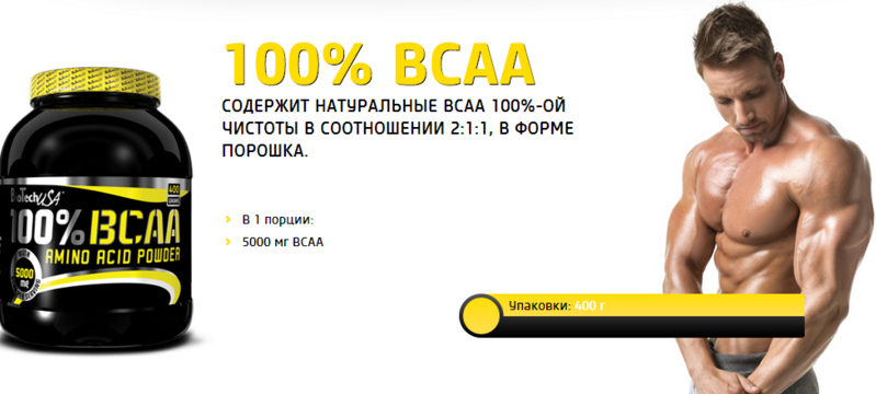 100% BCAA 400 грамм