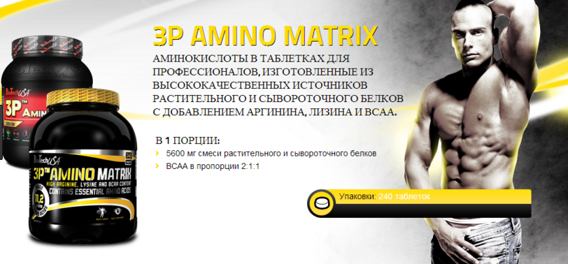 3P Amino Matrix 240 таб