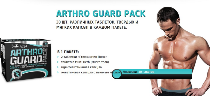 Arthro Guard Pack 30 пак