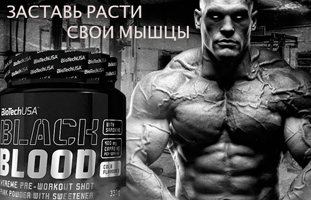 Black Blood 330 г