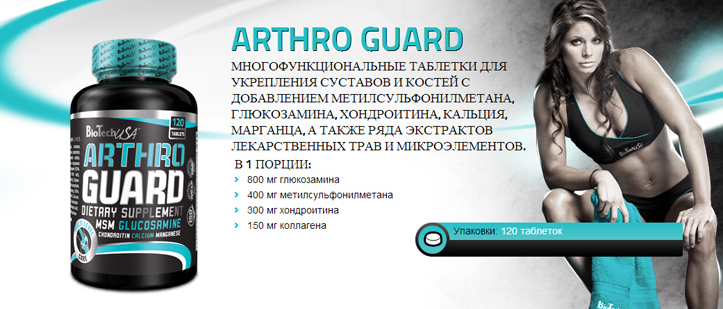 Arthro Guard 120 таб