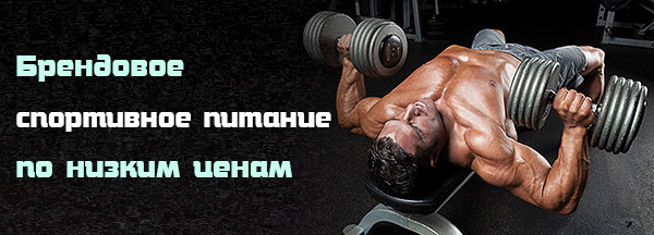 Брендовый спортпит и при этом недорогой