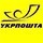 УкрПочта